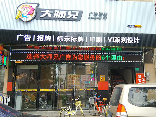 大师兄广告店面