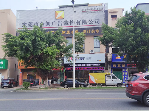 金朗广告外景门面