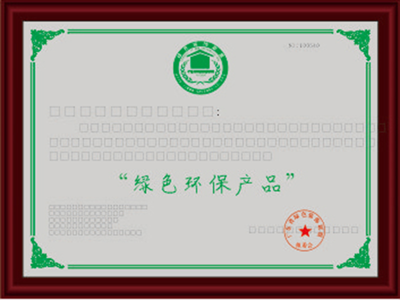 绿色环保产品证书