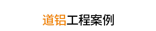 工程案例